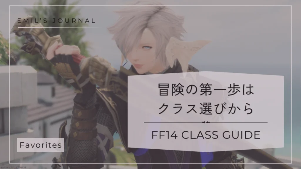 FF14クラス選びアイキャッチ画像