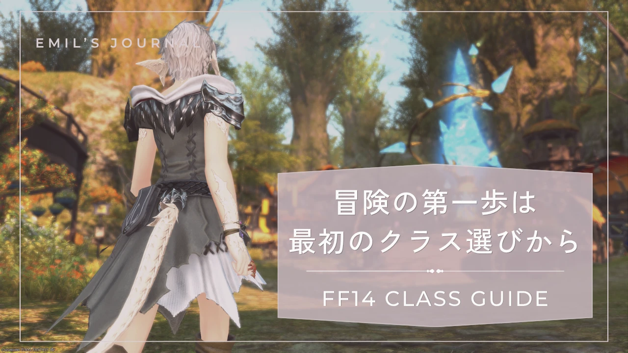 FF14のグリダニアを背景に、冒険を始めるキャラクターと「冒険の第一歩はクラス選びから」と書かれたサムネイル