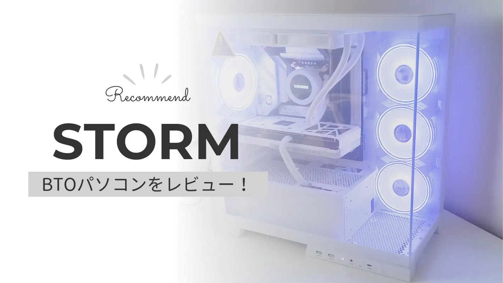 白いゲーミングPCがほしいなら「STORM」のBTOパソコンが良い！