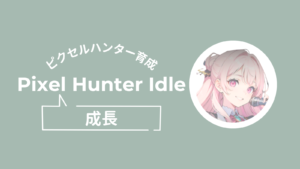 ピクセルハンター、成長