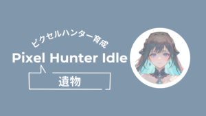 ピクセルハンター、遺物