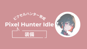 ピクセルハンター、装備