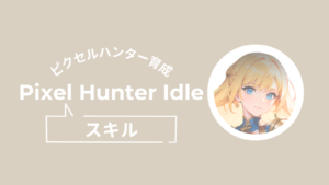 ピクセルハンター、スキル