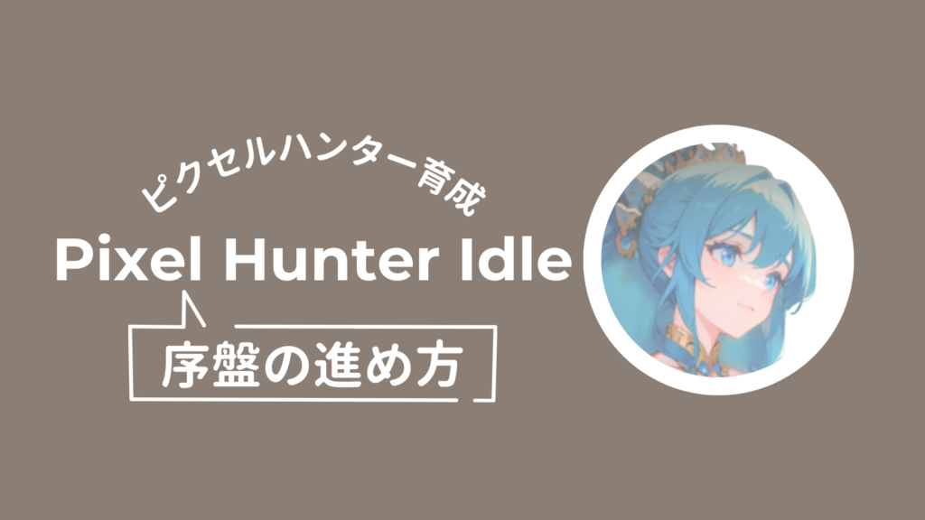 ピクセルハンター、序盤