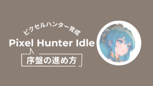ピクセルハンター、序盤