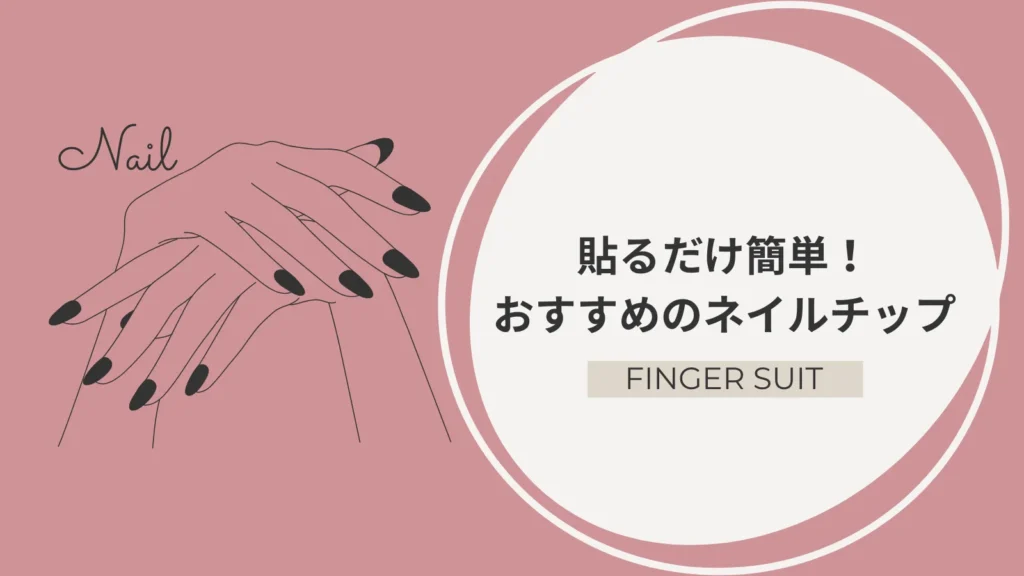 【FINGER SUIT】安くて可愛い！おすすめの貼るだけネイルチップ