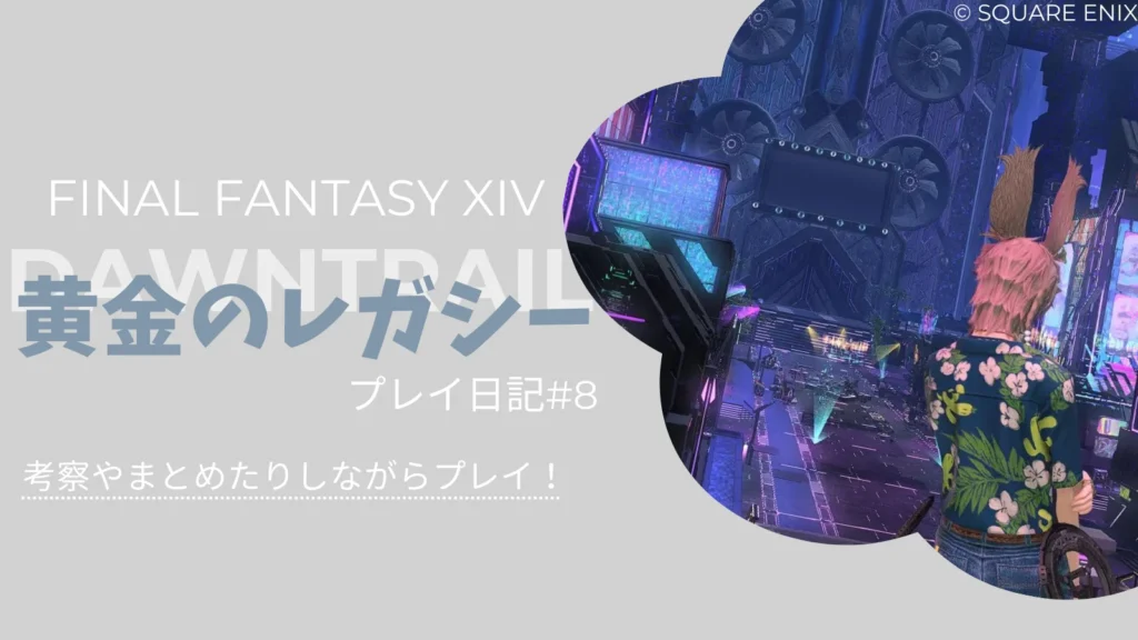 【FF14黄金のレガシー】ソリューション・ナイン散策とメインストーリーまとめ＆考察！プレイ日記#8