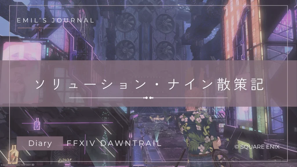 FF14黄金のレガシープレイ日記アイキャッチ画像