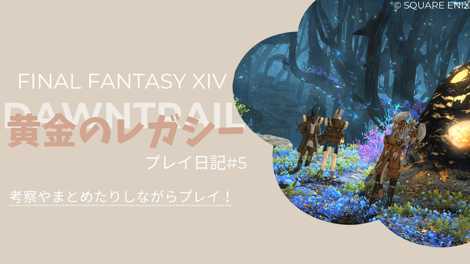 【FF14黄金のレガシー】ヤクテル樹海散策とメインストーリーまとめ＆考察！プレイ日記#5