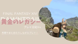 【FF14黄金のレガシー】ウォーラーの残響散策とメインストーリーまとめ＆考察！プレイ日記#4