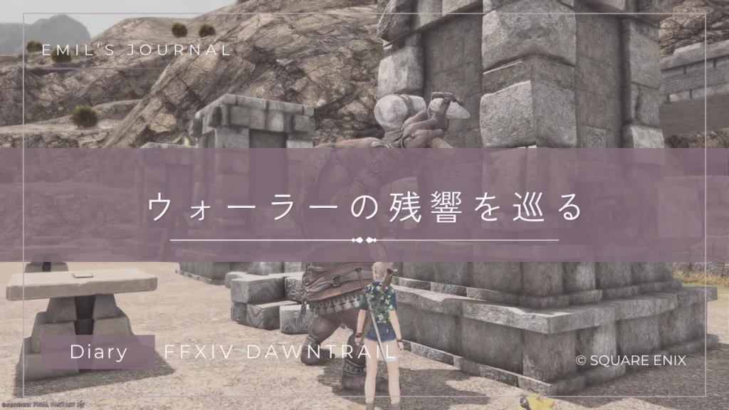 FF14黄金のレガシープレイ日記アイキャッチ画像