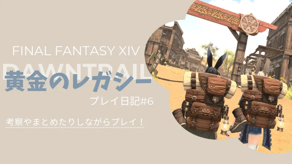 【FF14黄金のレガシー】シャーローニ荒野散策とメインストーリーまとめ＆考察！プレイ日記#6