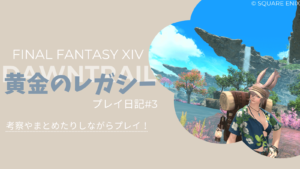 【FF14黄金のレガシー】アースンシャイア散策とメインストーリーまとめ＆考察！プレイ日記#3
