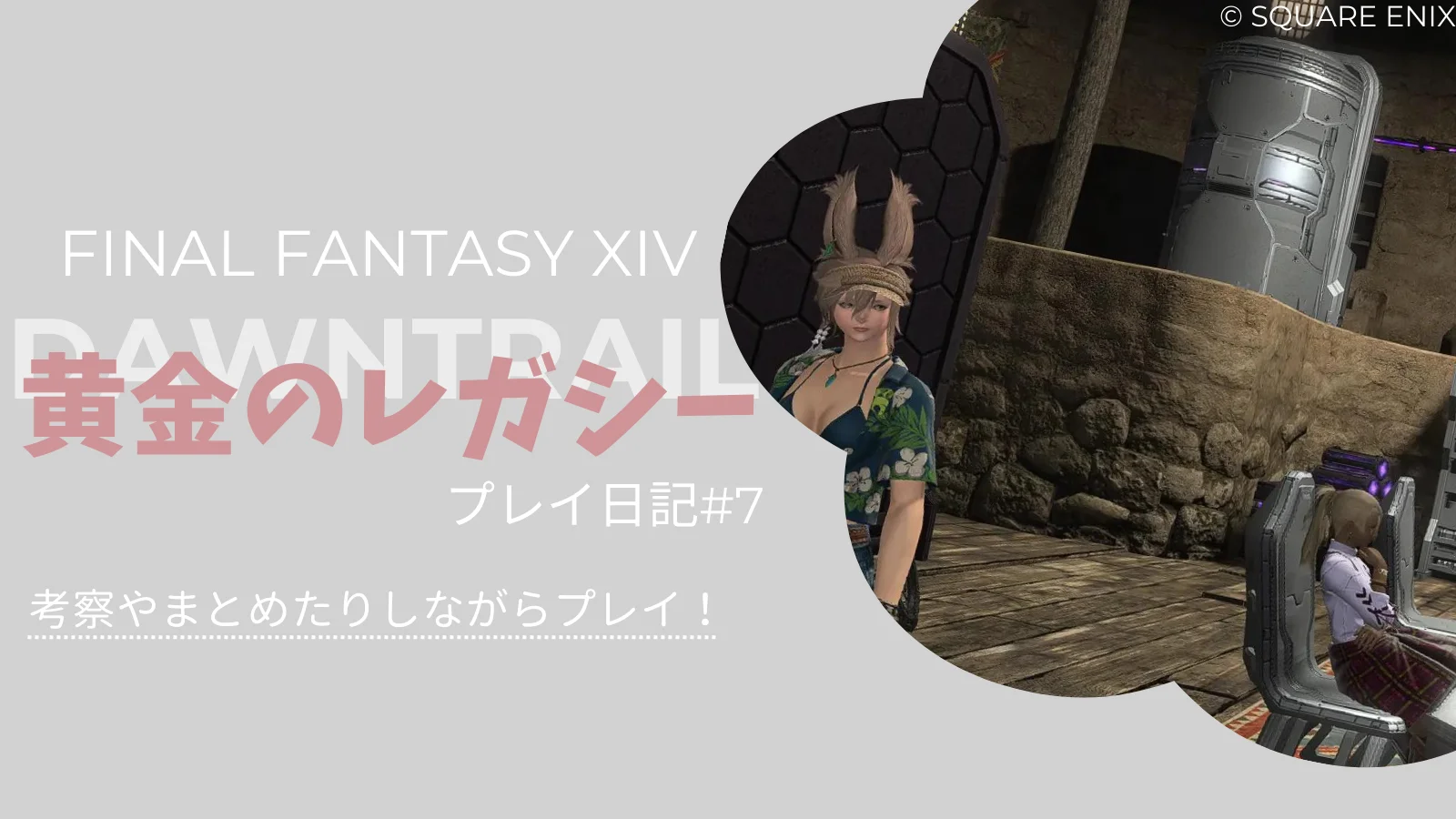 【FF14黄金のレガシー】ヘリテージファウンド散策とメインストーリーまとめ＆考察！プレイ日記#7