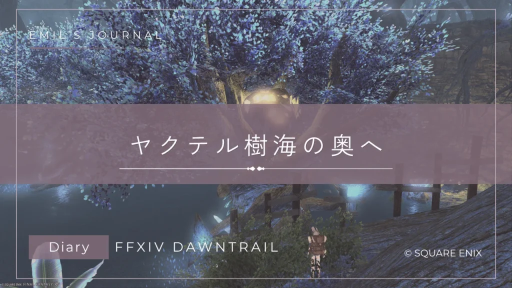 FF14黄金のレガシープレイ日記アイキャッチ画像