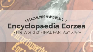 FF14世界設定本が面白いし見た目もおしゃれ！