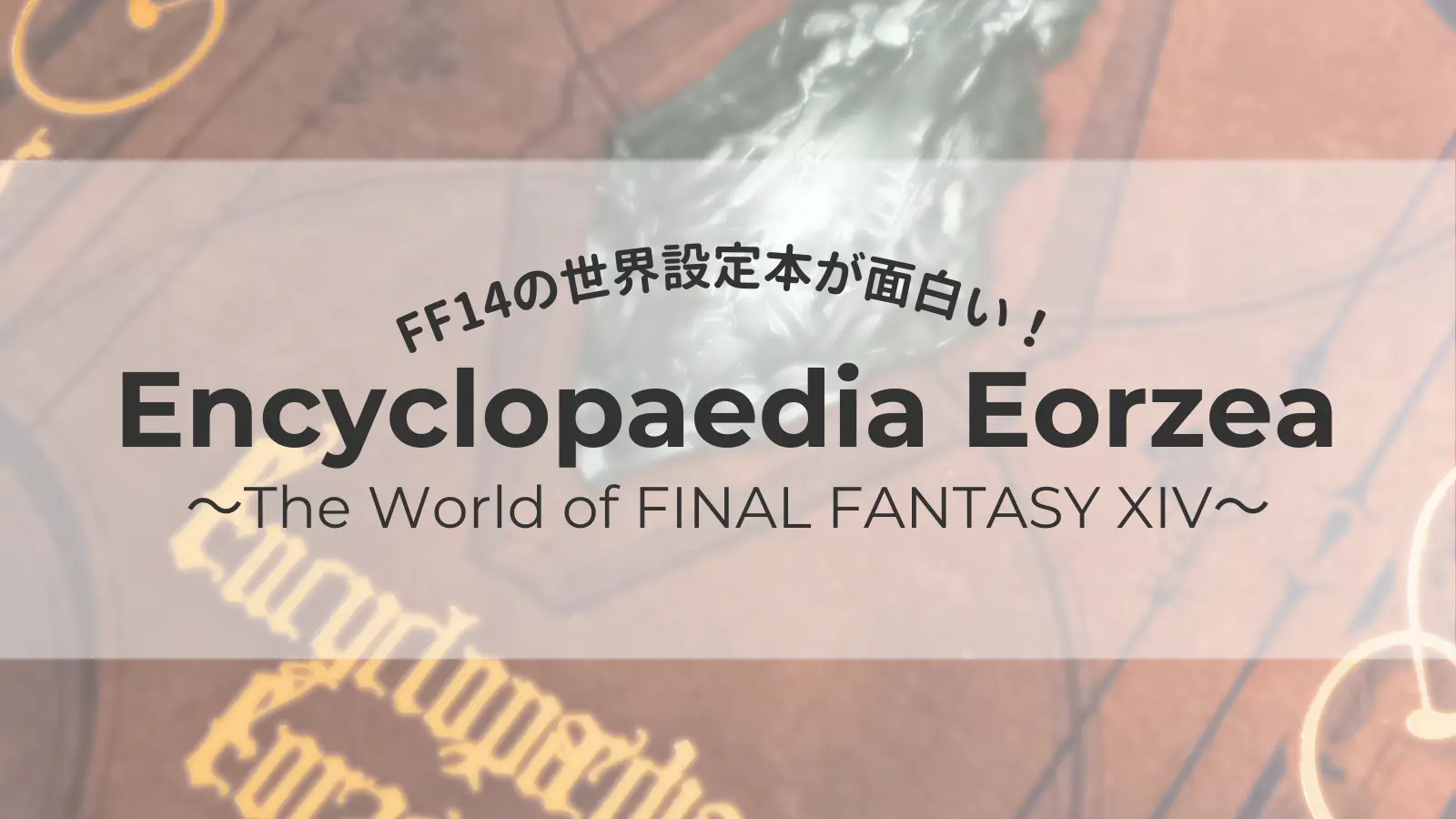 FF14世界設定本が面白いし見た目もおしゃれ！