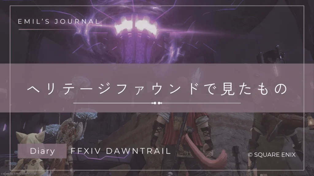 FF14黄金のレガシープレイ日記アイキャッチ画像