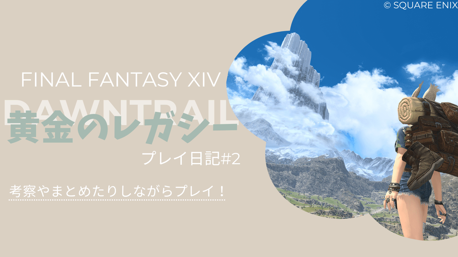 【FF14黄金のレガシー】オルコ・パチャとコザマル・カ散策とメインストーリーまとめ＆考察！プレイ日記#2