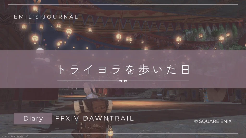 FF14黄金のレガシープレイ日記アイキャッチ画像