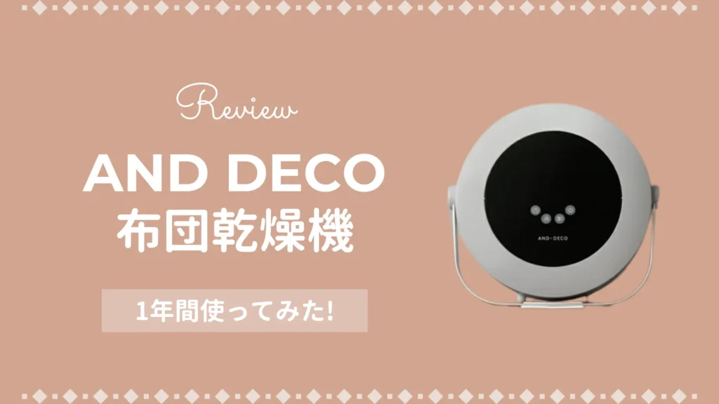 おすすめの布団乾燥機「AND DECO（アンドデコ）」をレビュー！