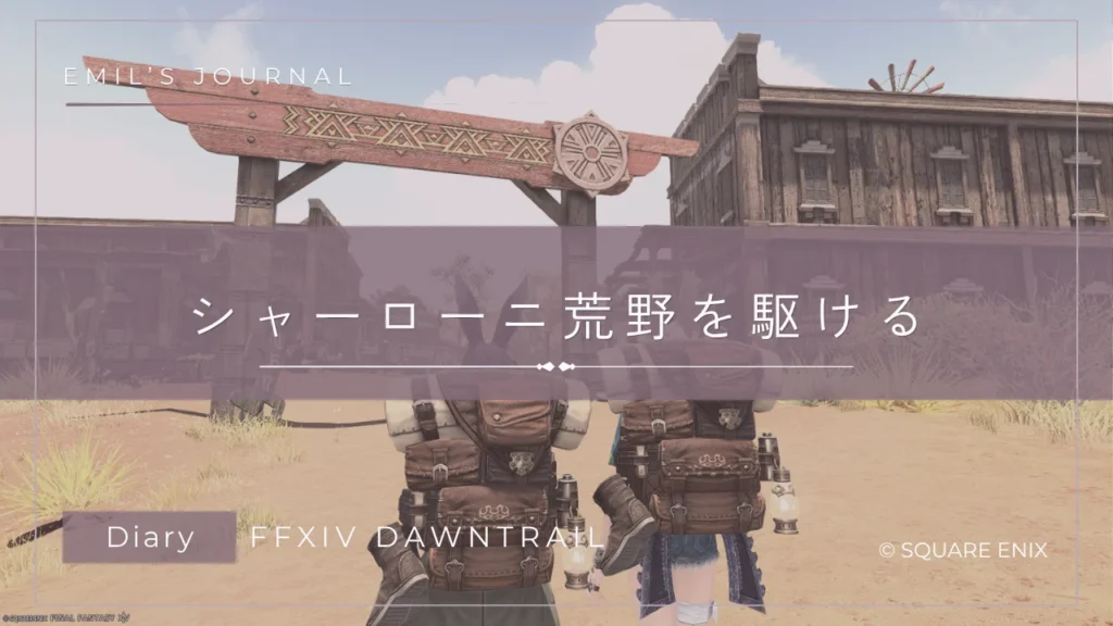 FF14黄金のレガシープレイ日記アイキャッチ画像