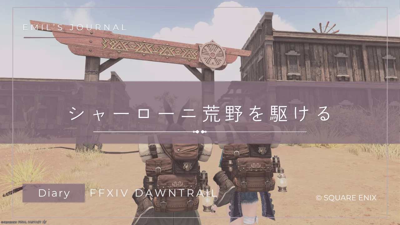 FF14黄金のレガシープレイ日記アイキャッチ画像