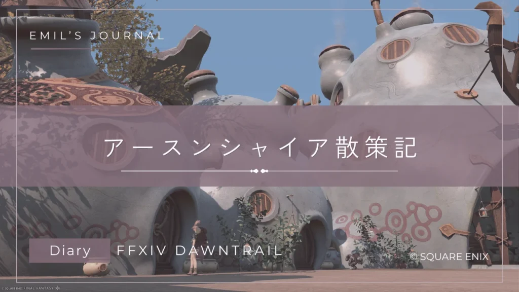 FF14黄金のレガシープレイ日記アイキャッチ画像