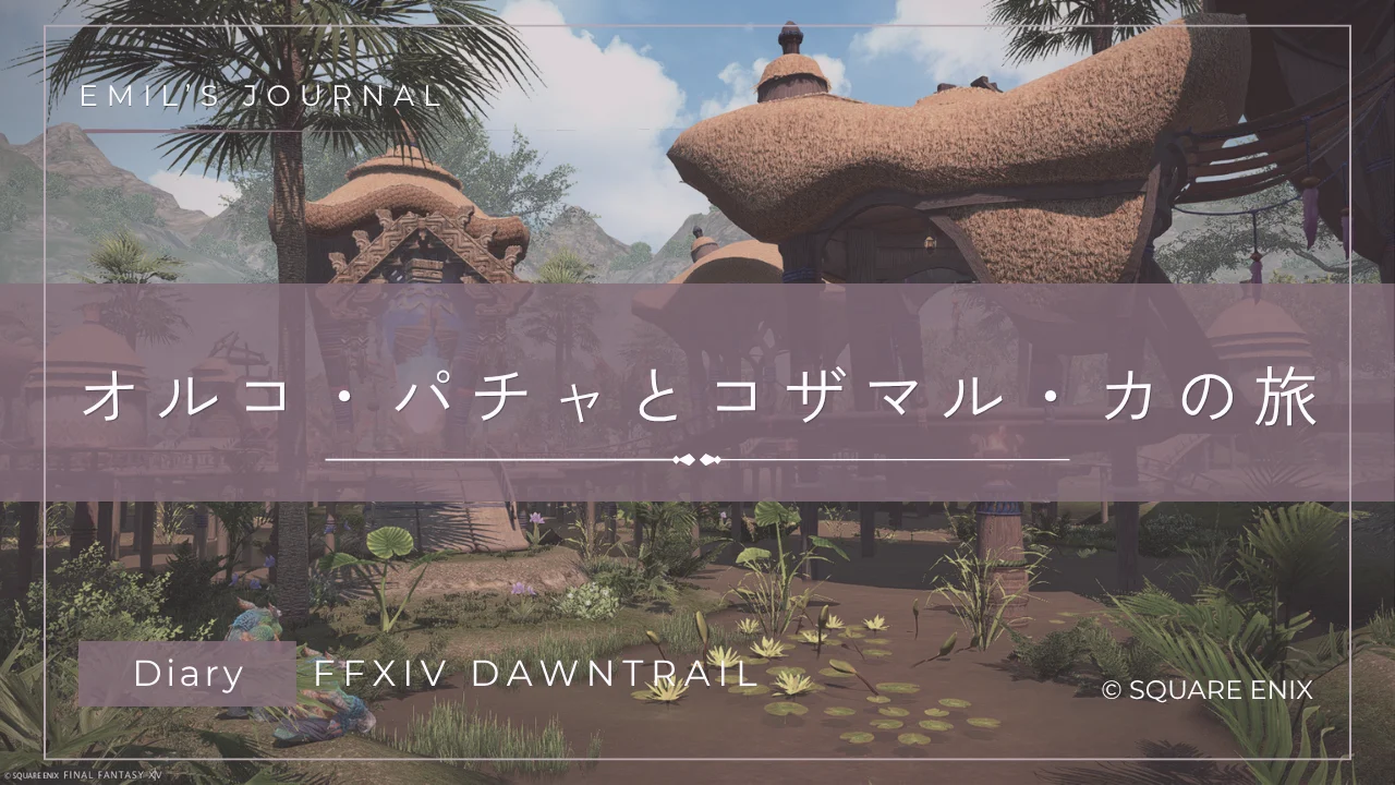 FF14黄金のレガシープレイ日記アイキャッチ画像