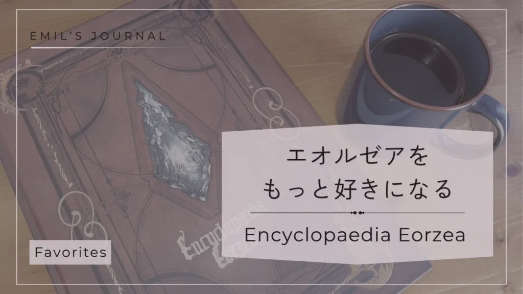 FF14世界設定本アイキャッチ画像