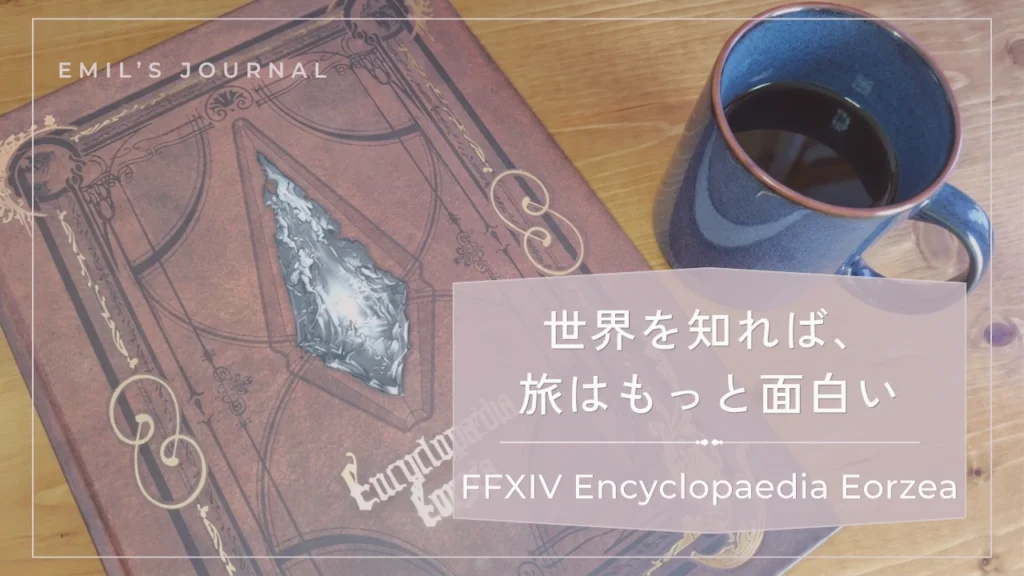 FF14世界設定本『Encyclopaedia Eorzea』とコーヒーカップを写した記事サムネイル