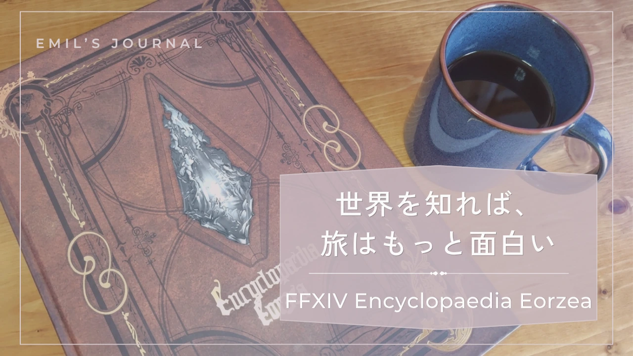 FF14世界設定本『Encyclopaedia Eorzea』とコーヒーカップを写した記事サムネイル