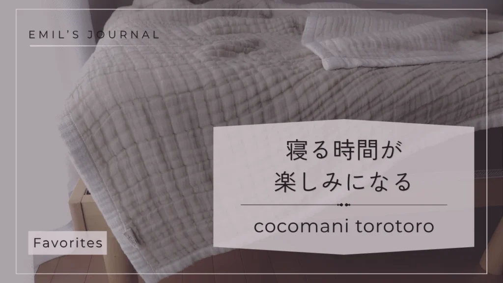 cocomanitorotoroレビューアイキャッチ画像