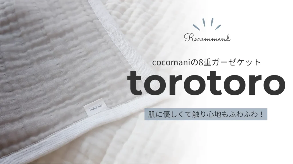 cocomaniの8重ガーゼケット「torotoro」が敏感肌さんにもおすすめ！