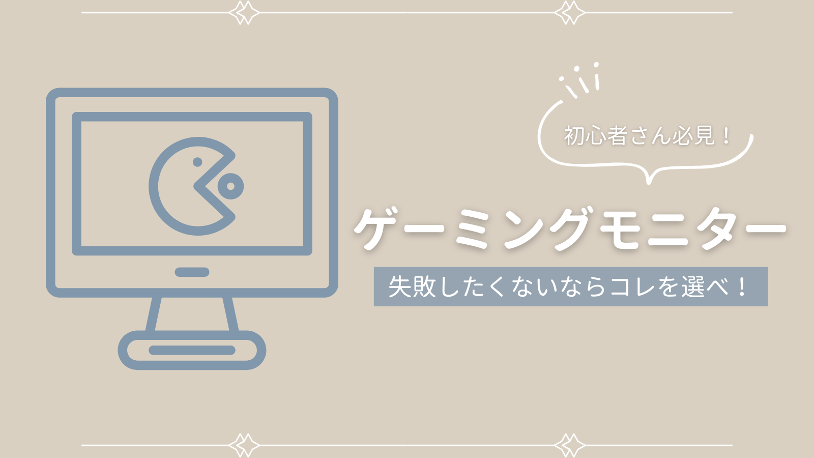 初心者さん必見！ゲーミングモニターを買うときに失敗したくないならコレを選べ！