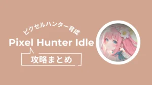 「ピクセルハンター育成」攻略
