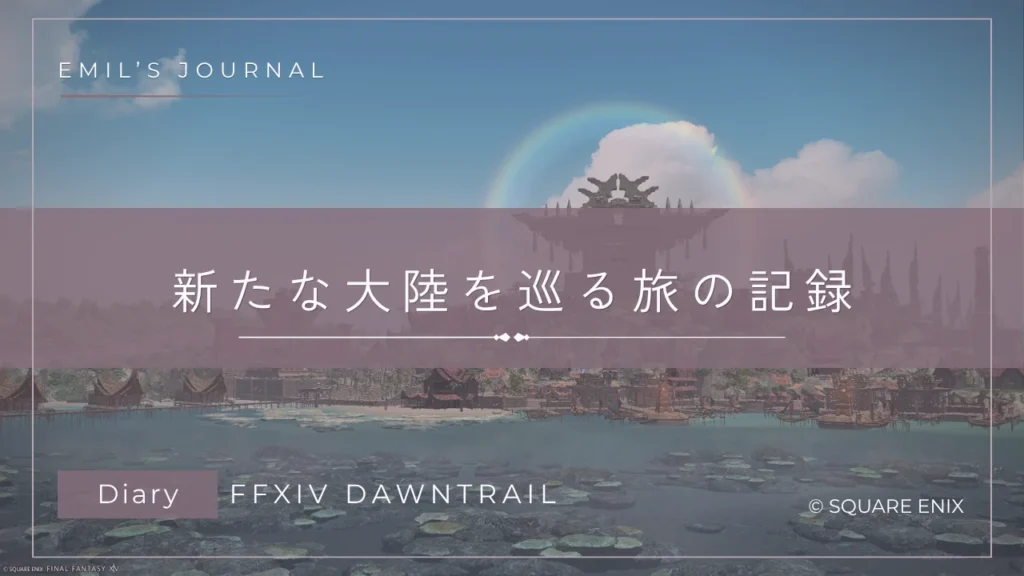FF14黄金のレガシークリア感想アイキャッチ画像