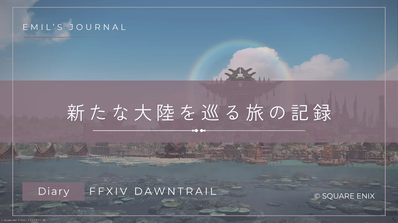 FF14黄金のレガシークリア感想アイキャッチ画像