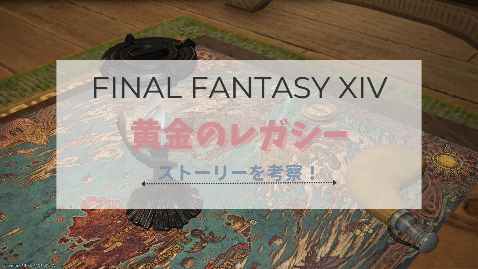 【FF14】黄金のレガシー考察という名の妄想！