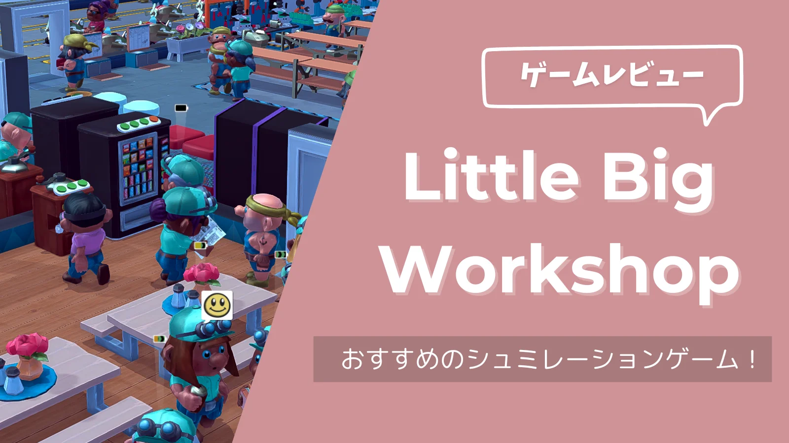 「Little Big Workshop」をプレイした感想！