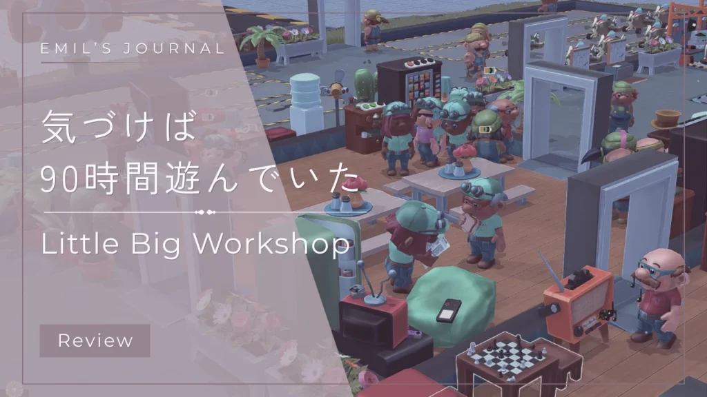 Little Big Workshopレビューアイキャッチ画像