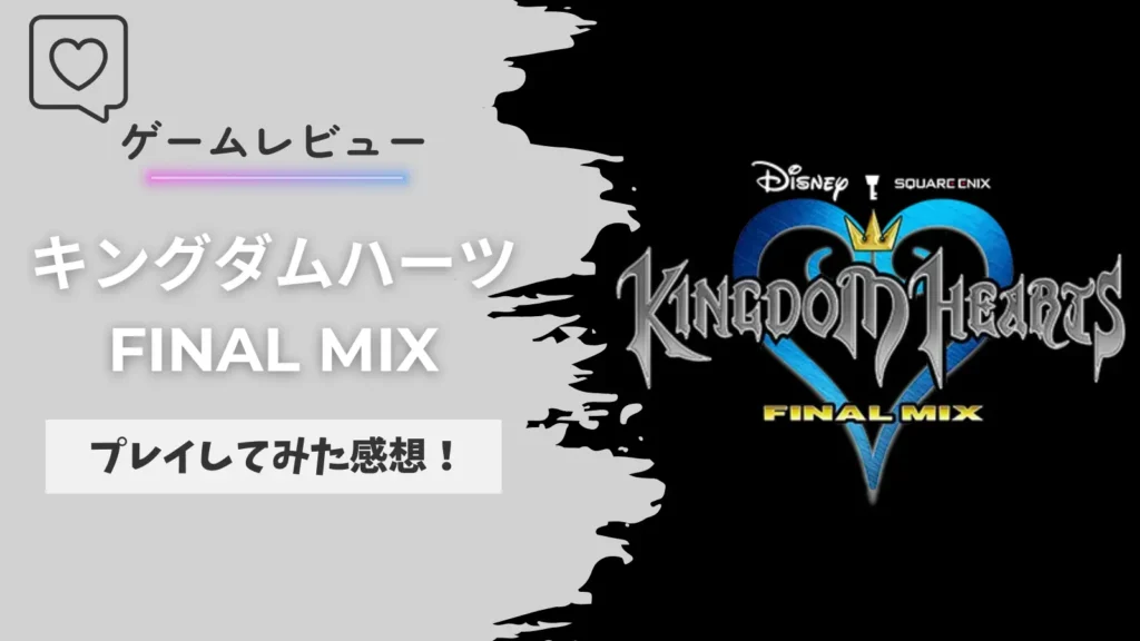 【KHFM】キングダムハーツ1をプレイした感想！