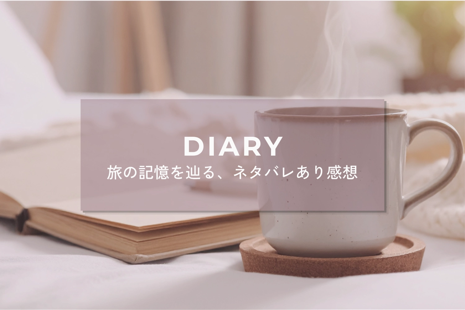 Diaryカテゴリー一覧へのバナー