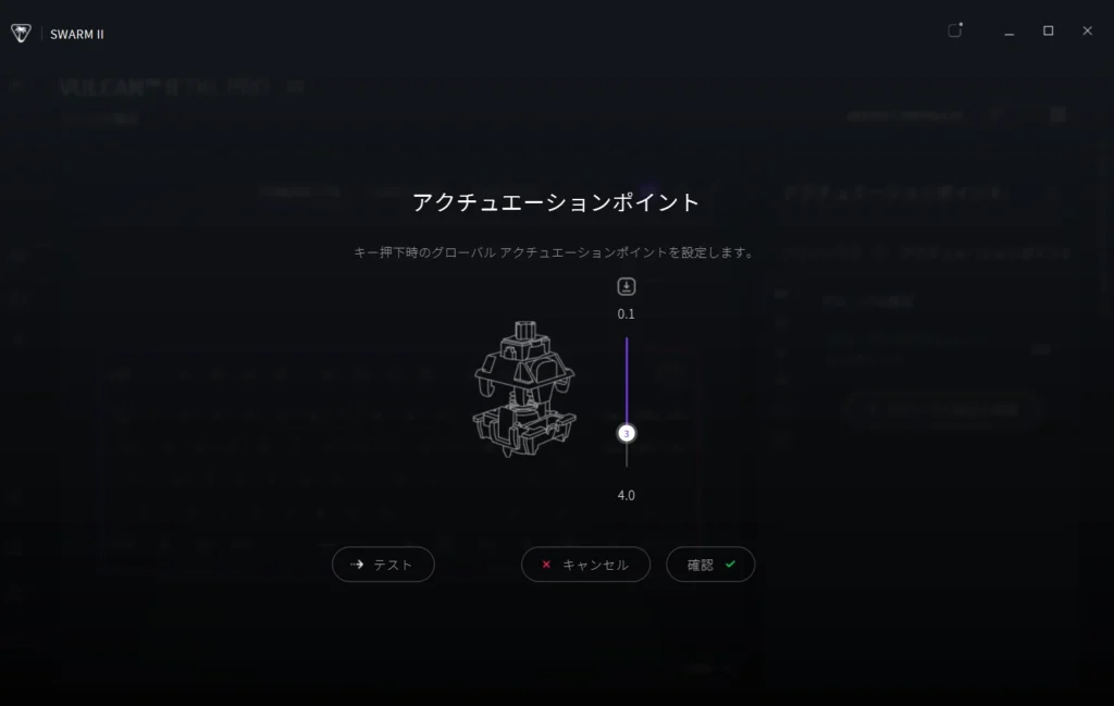 SWARM IIでアクチュエーションポイントを3.0mmに設定している画面